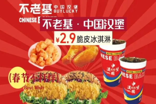 不老基中国汉堡加盟