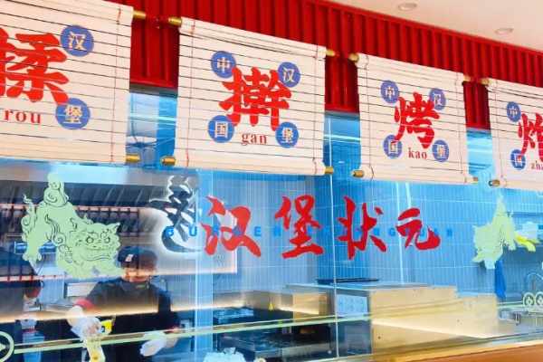 汉堡状元中国汉堡加盟