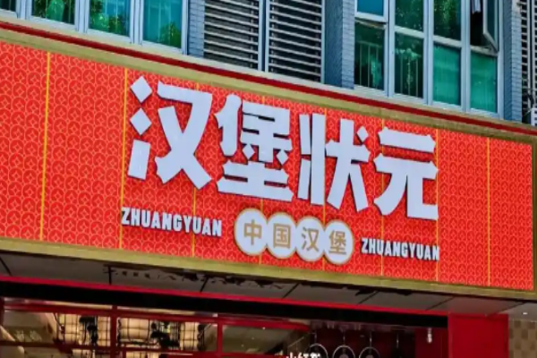 汉堡状元中国汉堡加盟