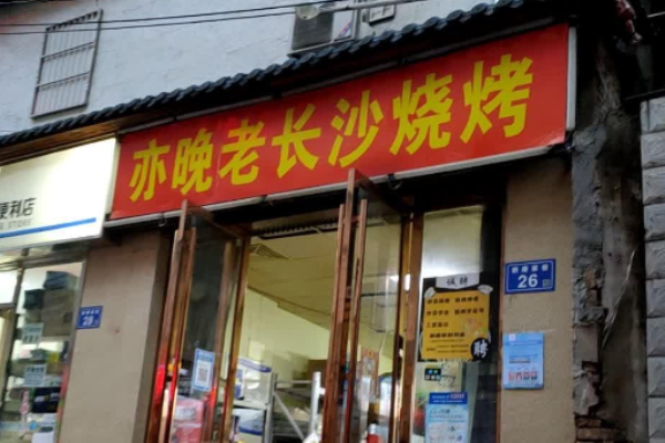 亦晚老长沙烧烤加盟