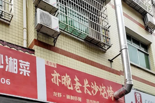 亦晚老长沙烧烤加盟