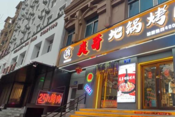 爽哥地锅烤肉加盟