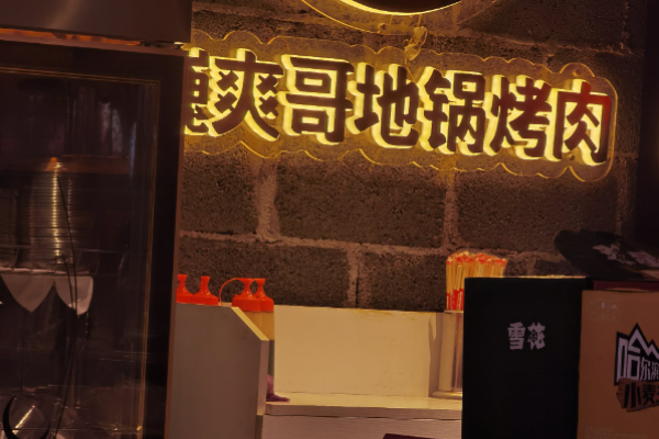 爽哥地锅烤肉加盟