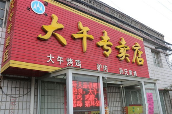 大午休闲食品加盟