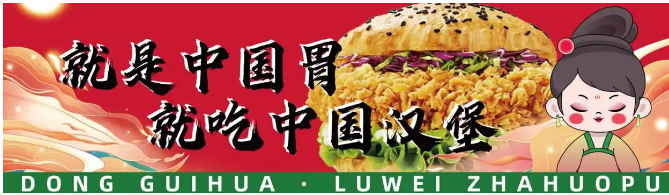 董桂花中国手作汉堡