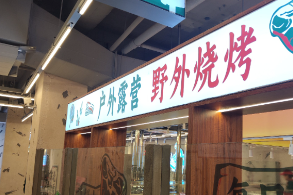 刘牌牌小炉子烧烤加盟