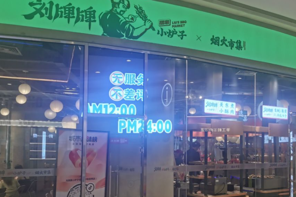 刘牌牌小炉子烧烤加盟