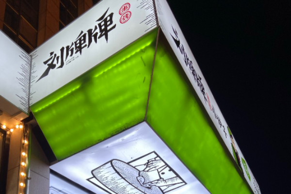 刘牌牌小炉子烧烤加盟