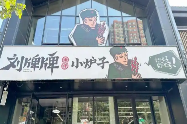 刘牌牌小炉子烧烤加盟