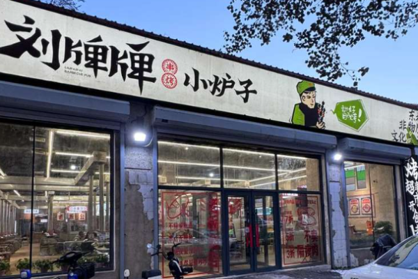 刘牌牌小炉子烧烤加盟