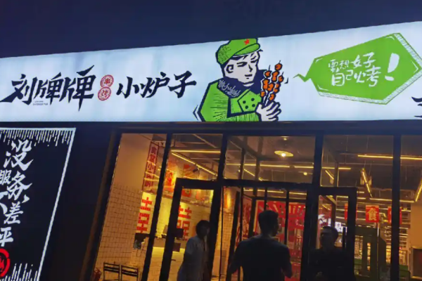 刘牌牌小炉子烧烤
