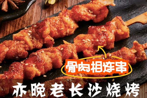 亦晚老长沙烧烤加盟