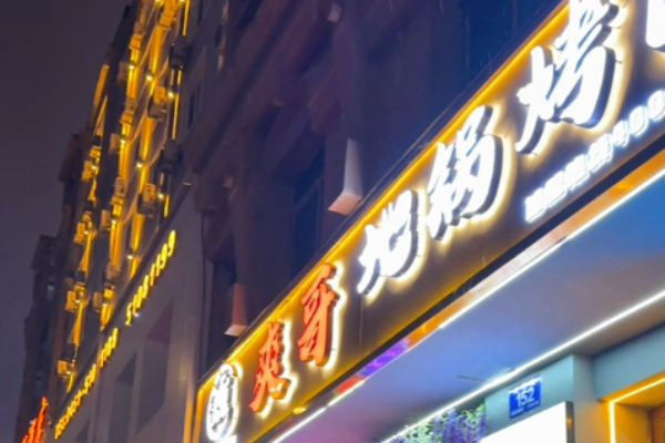 爽哥地锅烤肉加盟