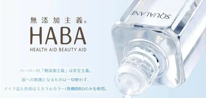 HABA护肤品