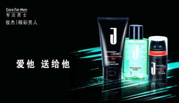 俊杰男士护肤品