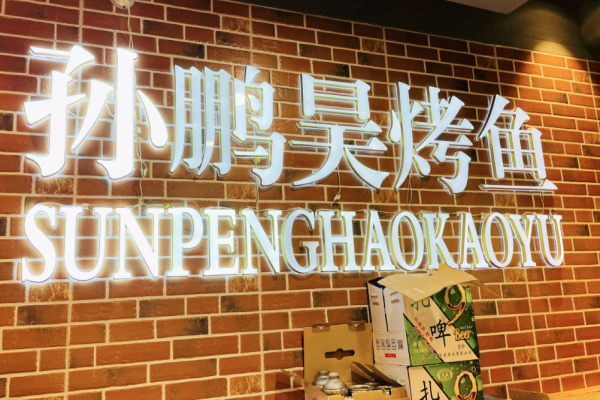 孙鹏昊烤鱼加盟