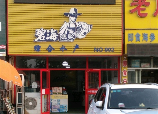 碧海渔歌食品加盟
