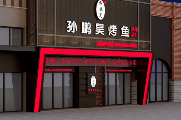孙鹏昊烤鱼
