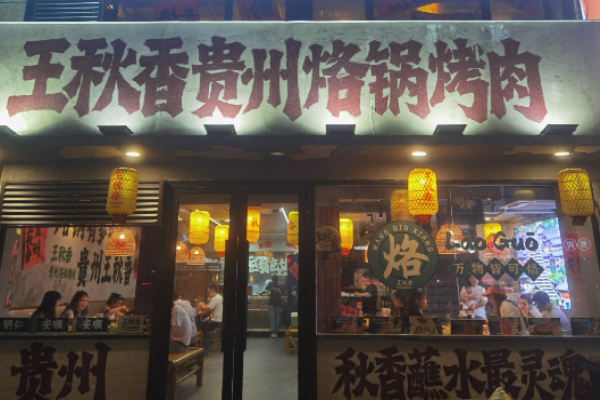 王秋香贵州烙锅烤肉加盟