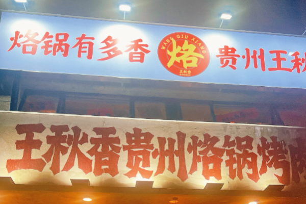 王秋香贵州烙锅烤肉加盟