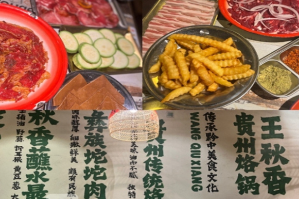 王秋香贵州烙锅烤肉