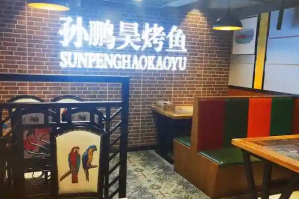 孙鹏昊烤鱼加盟