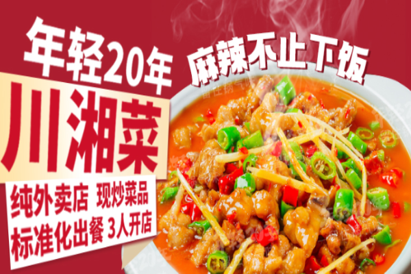 年轻20年川湘菜加盟