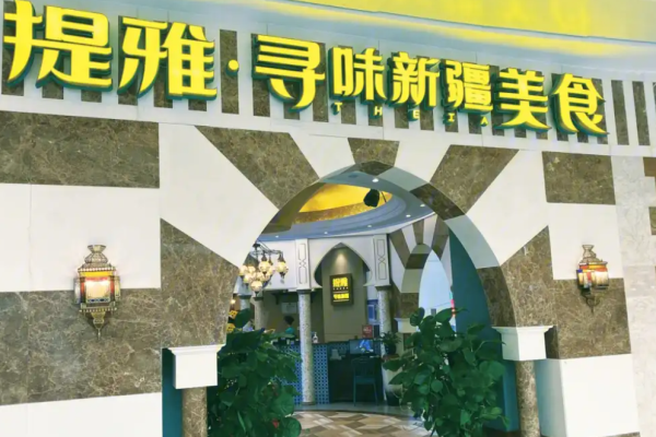提雅寻味新疆