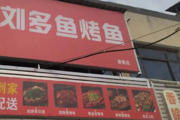 刘多鱼烤鱼加盟