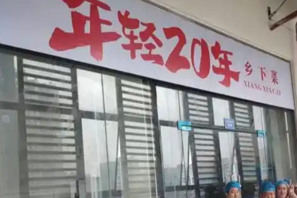 年轻20年川湘菜加盟
