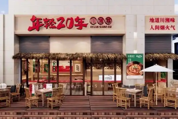 年轻20年川湘菜加盟