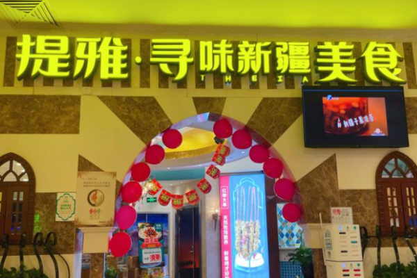 提雅寻味新疆加盟