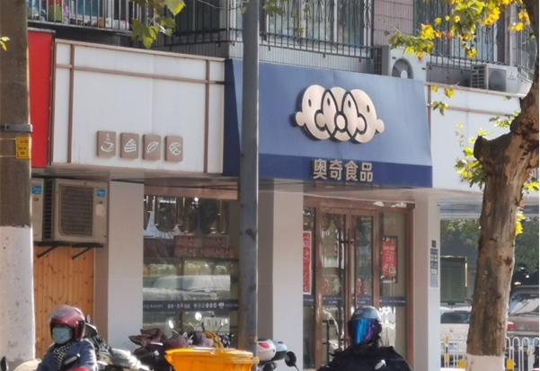 奥奇食品加盟