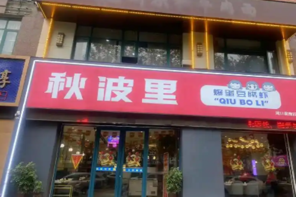 秋波里爆蛋豆腐虾加盟