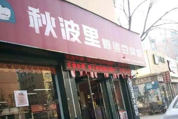 秋波里爆蛋豆腐虾加盟