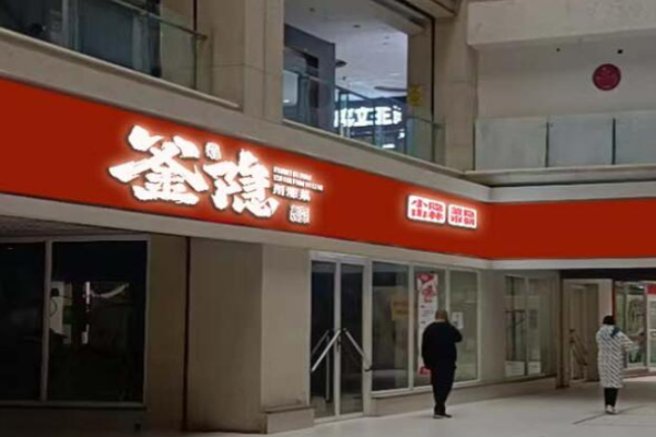 釜隐川湘菜加盟