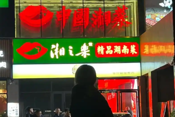 湘之乐精品湖南菜加盟
