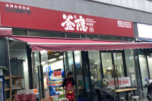 釜隐川湘菜加盟