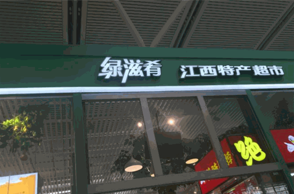 绿滋肴特产加盟