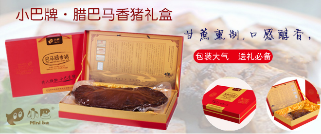 小巴香猪