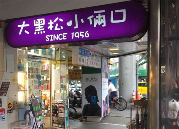 大黑松小俩口加盟