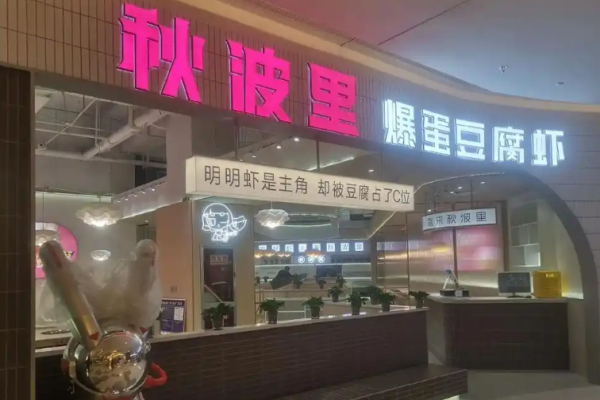 秋波里爆蛋豆腐虾加盟