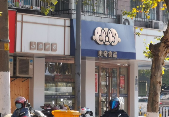 奥奇食品加盟