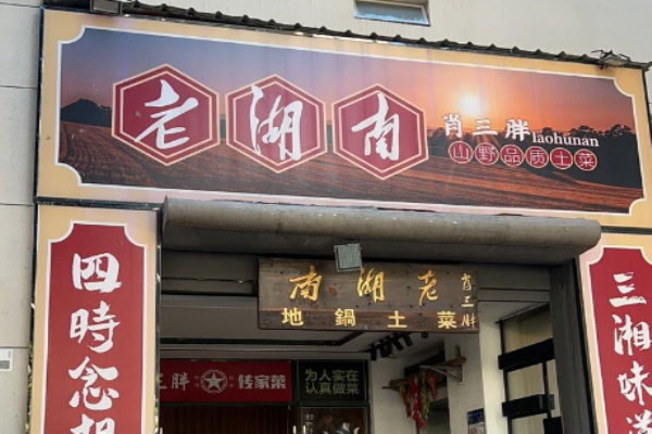 肖三胖老湖南土菜加盟