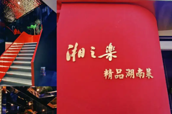 湘之乐精品湖南菜加盟