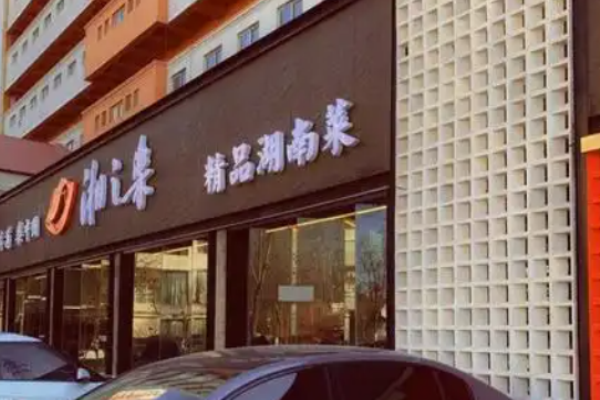 湘之乐精品湖南菜加盟
