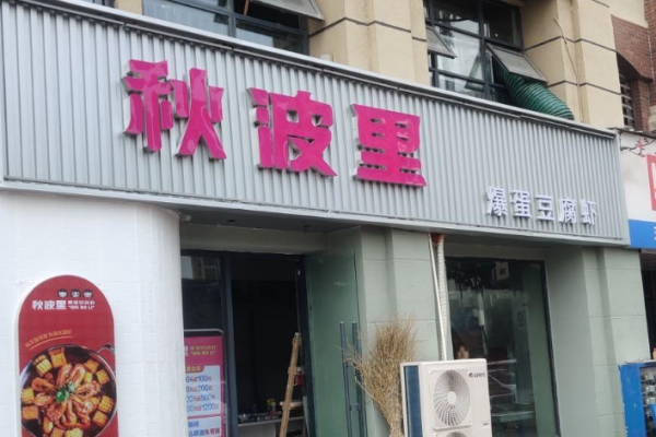 秋波里爆蛋豆腐虾加盟