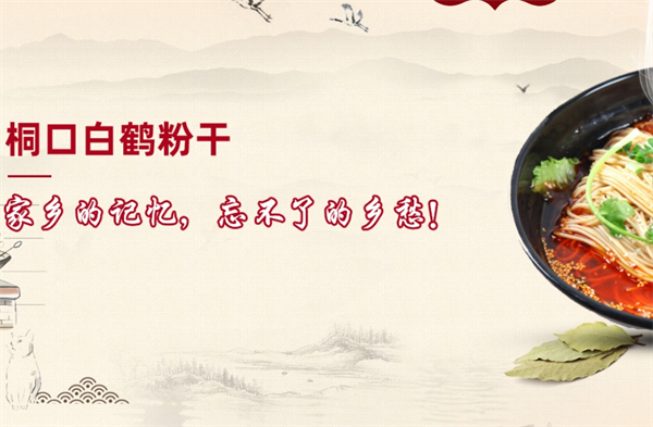白鹤粉干