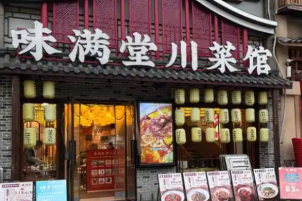 味满堂川菜馆加盟