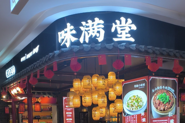 味满堂川菜馆
